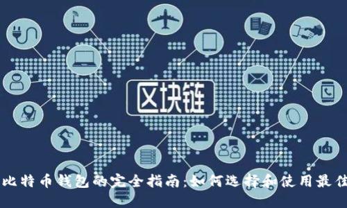 手机下载比特币钱包的完全指南：如何选择和使用最佳移动钱包