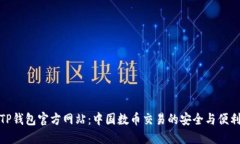 TP钱包官方网站：中国数币
