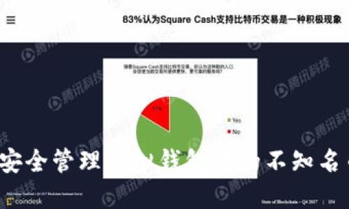 如何安全管理虚拟钱包中的不知名币种？
