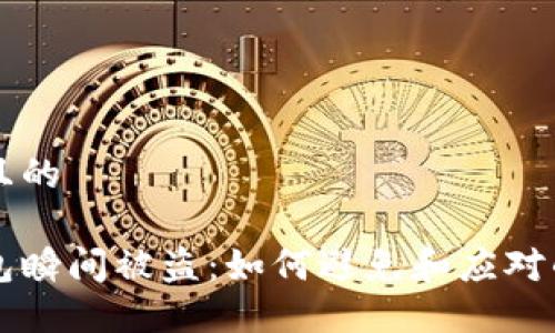 思考一个且的

以太坊钱包瞬间被盗：如何避免和应对的全面指南