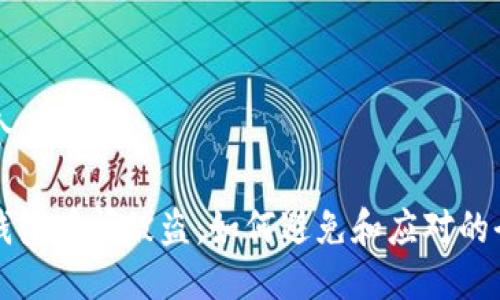 思考一个且的

以太坊钱包瞬间被盗：如何避免和应对的全面指南