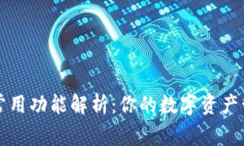 区块链钱包常用功能解析：你的数字资产管理必备工具