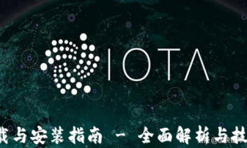 
TP 下载与安装指南 - 全面解析与技巧分享