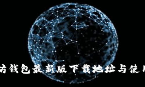 以太坊钱包最新版下载地址与使用指南