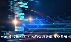 以太坊钱包APP 2.0版：全新