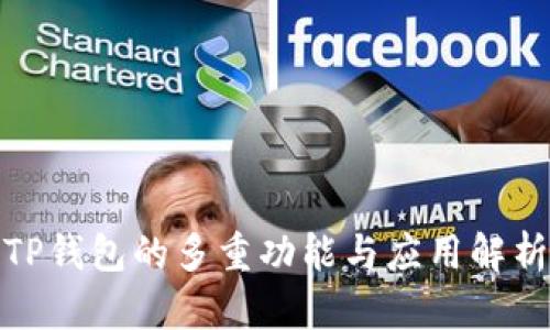 TP钱包的多重功能与应用解析