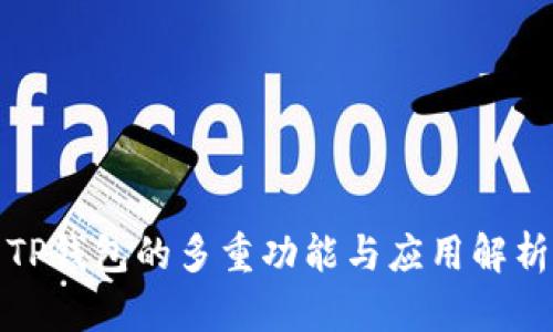 TP钱包的多重功能与应用解析