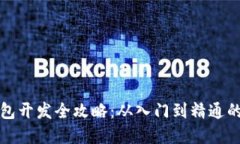 比特币钱包开发全攻略：
