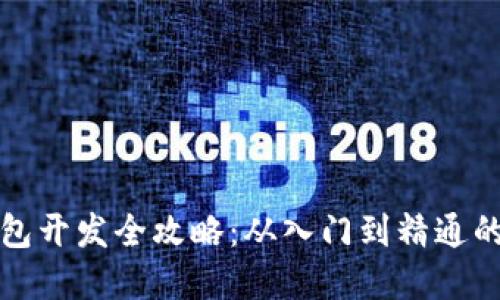 比特币钱包开发全攻略：从入门到精通的完整教程