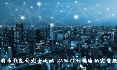 比特币钱包开发全攻略：从入门到精通的完整教程