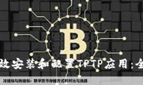 如何高效安装和配置TPTP应用：全面指南