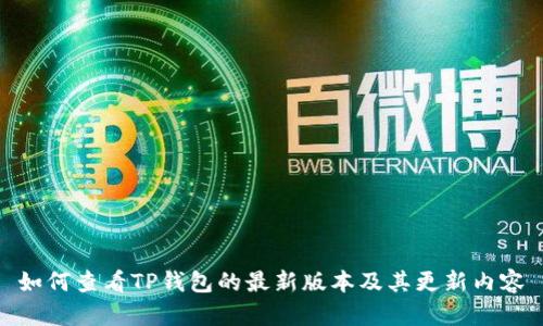 如何查看TP钱包的最新版本及其更新内容