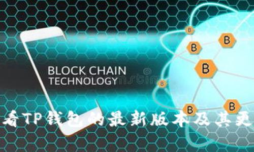如何查看TP钱包的最新版本及其更新内容