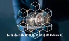 如何在小狐狸钱包中快速