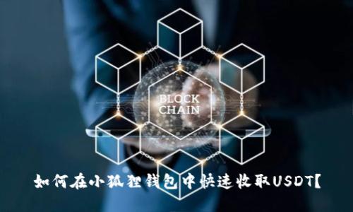 如何在小狐狸钱包中快速收取USDT？