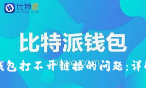 如何解决TP钱包打不开链接的问题：详解与解决方案