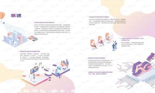 
PT区块链钱包：安全、高效的数字资产管理工具