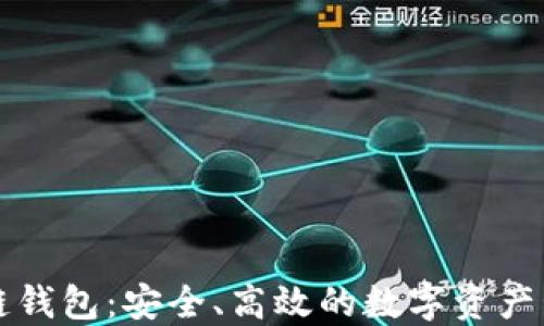 
PT区块链钱包：安全、高效的数字资产管理工具