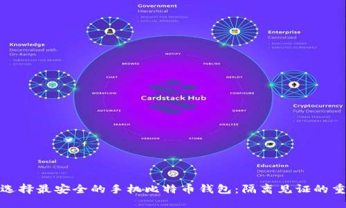 如何选择最安全的手机比特币钱包：隔离见证的重要性
