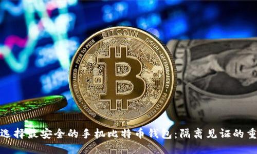 如何选择最安全的手机比特币钱包：隔离见证的重要性