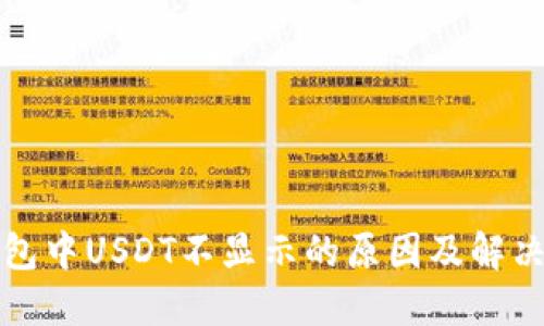 TP钱包中USDT不显示的原因及解决方法