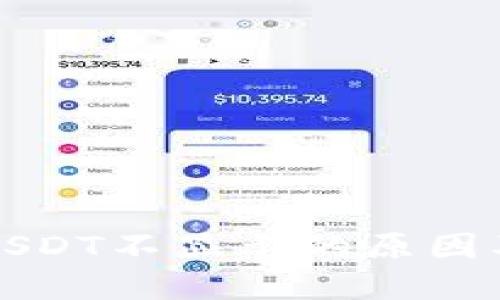 TP钱包中USDT不显示的原因及解决方法