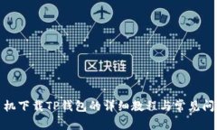 安卓手机下载TP钱包的详细