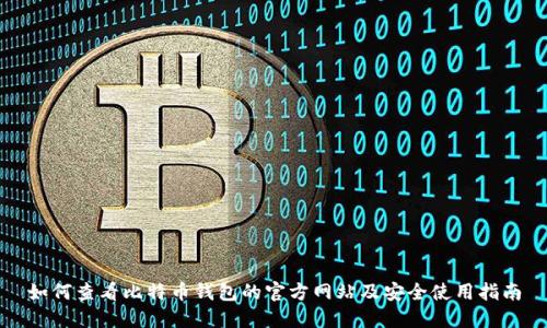 如何查看比特币钱包的官方网站及安全使用指南