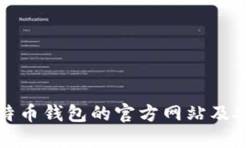 如何查看比特币钱包的官方网站及安全使用指南