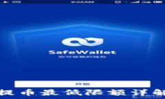  比特派钱包提币最低限额