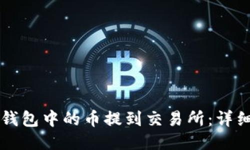 如何将TP钱包中的币提到交易所：详细步骤指南