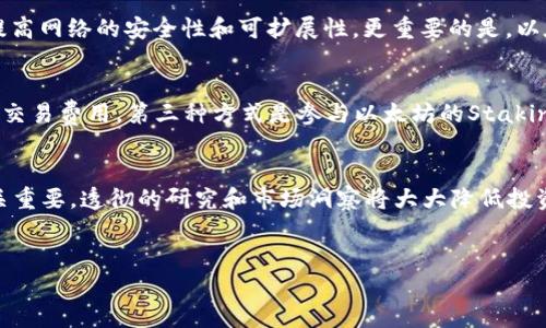 baioti以太坊钱包如何查看当前价格：全面指南/baioti

以太坊钱包, 查看价格, 加密货币, 数字资产/guanjianci

引言
以太坊作为一种领先的区块链技术和加密货币，其价格随时可能波动，投资者需要实时了解以太坊（ETH）的当前价格。如果你使用以太坊钱包来存储你的数字资产，了解如何查看价格是至关重要的。本文将详细介绍以太坊钱包的价格查看方法及相关问题，帮助你更好地管理和投资你的以太坊资产。

如何在以太坊钱包中查看价格
要查看以太坊的实时价格，可以通过以下几种方式进行：

1. **使用内置价格功能的以太坊钱包**：许多以太坊钱包（如MetaMask、Exodus等）内置了实时价格查询功能。使用这些钱包时，你可以直接在钱包界面上查看到以太坊的当前市场价格。这通常是最简单的方法。

2. **访问加密货币价格网站**：你也可以随时访问CoinMarketCap、CoinGecko等加密货币价格查询网站，输入以太坊的代号（ETH），你就可以实时获取以太坊的当前价格。这些网站提供详细的市场数据和价格历史，适合需要深入分析的用户。

3. **使用交易所的API**：如果你是开发者，想要在自己的应用程序中集成以太坊价格的查看功能，可以利用许多交易所（如Binance、Coinbase等）提供的API接口来获取实时价格和其他市场信息。

相关问题讨论

1. 为什么以太坊的价格会波动？
以太坊的价格波动由多种因素影响。首先，供求关系是最基本的因素。当市场对ETH的需求增加，而供应保持不变或减少时，价格就会上涨；反之亦然。其次，市场情绪、整体经济形势、技术更新、法律法规等都能显著影响ETH的价格变化。例如，以太坊2.0的推出、主要投资机构的入场等都可能导致价格的剧烈波动。最后，技术分析和市场交易策略也对短期价格影响较大， traders的行为可能在短时间内造成价格的剧烈浮动。

2. 如何安全地存储和管理以太坊？
安全性是加密货币投资最重要的考虑之一。首先，选择一个安全的钱包非常重要。硬件钱包（例如Ledger或Trezor）被认为是存储大型加密资产最安全的方法。在使用软件钱包时，确保选择信誉良好的钱包，并启用双重认证（2FA）。其次，妥善保管你的私钥和助记词，切勿透露给任何人。此外，定期更新钱包软件，确保你使用的是最新版本以降低安全风险。最后，定期备份你的钱包数据，以防数据丢失或其它不测。

3. 以太坊钱包中的费用是多少？
以太坊网络上的交易费用（也称为“Gas费”）由多方面因素决定，包括网络拥堵程度、交易的复杂性以及用户设置的优先级。交易费用是以以太坊为基础的，通常以Gwei（1 ETH = 10^9 Gwei）表示。用户在进行交易时可以选择支付更高的Gas费用，以加快交易的处理速度。通过各类费用计算工具，用户可以了解当前以太坊网络的平均费用，并决策。总体而言，在网络繁忙时，费用可能会飙升，因此等待网络冷静下来的时机再进行交易也是一个有效的策略。

4. 以太坊的未来发展趋势如何？
以太坊作为一个去中心化的平台，它的发展潜力与应用十分广泛。随着Layer 2解决方案的不断发展，以太坊的交易速度和费用问题将得到改善。此外，以太坊2.0的实施将通过转向权益证明（PoS）机制来提高网络的安全性和可扩展性。更重要的是，以太坊的智能合约功能，使得它在去中心化金融（DeFi）、非同质化代币（NFT）等领域的应用越来越广泛。随着全球对去中心化应用的关注度提高，预计以太坊在未来将持续发展并可能面临新的竞争者的挑战。

5. 如何通过以太坊投资赚钱？
在以太坊投资中，除了简单的买卖交易外，用户还可以通过多种方式获利。第一种是通过长期持有（HODL），即在价格上涨后卖出获利。第二种是利用DeFi平台，通过提供流动性或参与借贷等方式赚取利息或交易费用。第三种方式是参与以太坊的Staking，用户通过将ETH锁定在智能合约中，获取相应的奖励。然而，投资加密货币存在风险，用户必需谨慎，应了解市场动态和自己的风险承受能力，并进行合理的资产配置。

6. 如何避免以太坊投资中的常见陷阱？
在以太坊投资中，投资者需要避免的常见陷阱包括盲目跟风、缺乏足够知识、忽视潜在风险等。投资者应时刻保持警惕，留意市场变化，并制定合理的投资策略。同时，了解整个生态系统对于做出明智决策至关重要，透彻的研究和市场洞察将大大降低投资风险。教育自己，参加相关的讲座和学习课程，以及互动投资者社区，都是获取知识的有效途径。总之，提前准备和定期回顾自己的投资大计，能使你在以太坊的投资之路上更加顺利。

总结
无论是新手还是有经验的投资者，了解如何在以太坊钱包中查看价格、管理资产和应对市场变化都是至关重要的。希望本文能够为你在以太坊及相关投资提供实用的信息和指导。