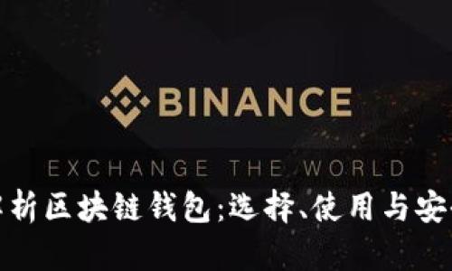 全面解析区块链钱包：选择、使用与安全攻略