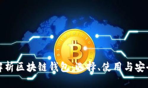 全面解析区块链钱包：选择、使用与安全攻略