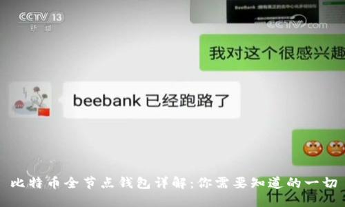 比特币全节点钱包详解：你需要知道的一切