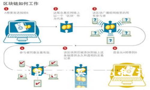 如何在TP钱包中购买Dojo币：详细指南