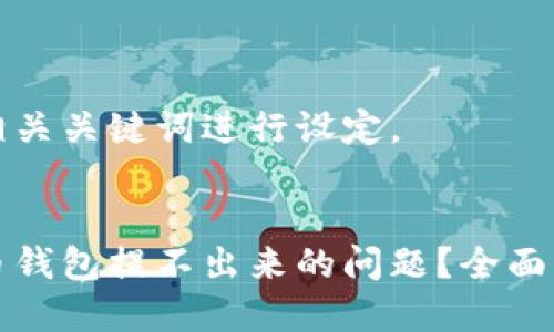思考和关键词

我们首先为和相关关键词进行设定。


如何解决比特币钱包提不出来的问题？全面指南与解决方案