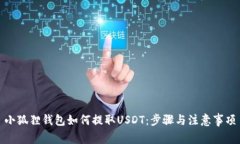 小狐狸钱包如何提取USDT：