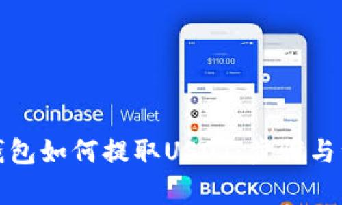 小狐狸钱包如何提取USDT：步骤与注意事项