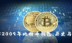 了解2009年比特币钱包：历