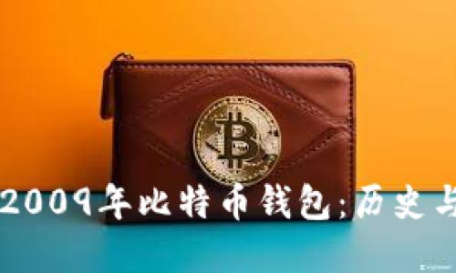 了解2009年比特币钱包：历史与发展