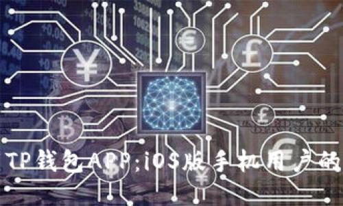 优质
如何下载TP钱包APP：iOS版手机用户的最终指南