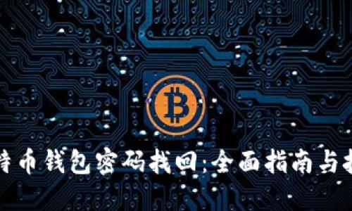 比特币钱包密码找回：全面指南与技巧