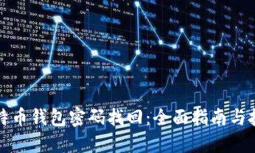 比特币钱包密码找回：全面指南与技巧