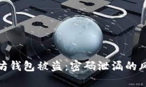 如何防止以太坊钱包被盗：密码泄漏的风险与防护措施