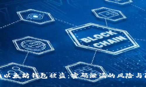 如何防止以太坊钱包被盗：密码泄漏的风险与防护措施