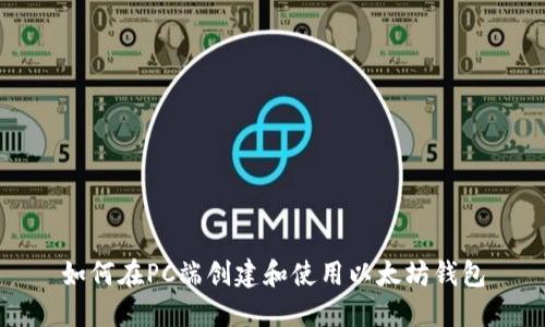 如何在PC端创建和使用以太坊钱包