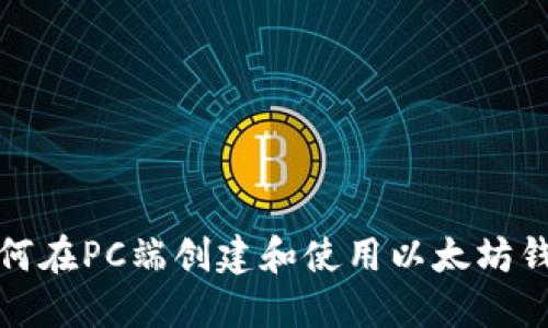 如何在PC端创建和使用以太坊钱包