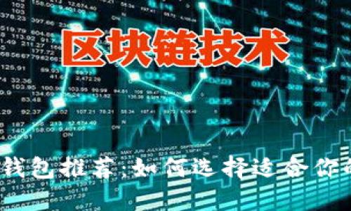 思考一个且的优质
2023年最强区块链钱包推荐：如何选择适合你的数字资产存储工具