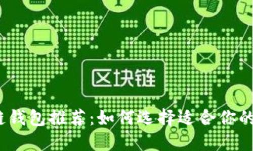 思考一个且的优质
2023年最强区块链钱包推荐：如何选择适合你的数字资产存储工具